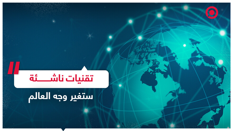 7 تقنيات ناشئة يمكن أن تغير وجه العالم الذي نعرفه