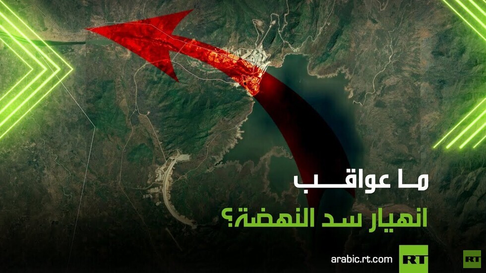 هل يواجه سد النهضة خطر الانهيار؟