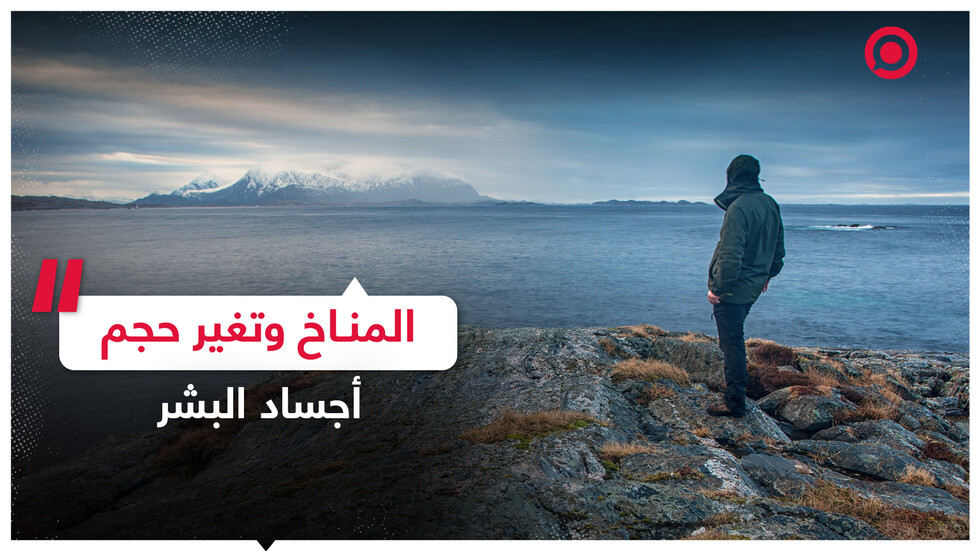 دراسة تكشف علاقة تربط تقلب المناخ بحجم الدماغ