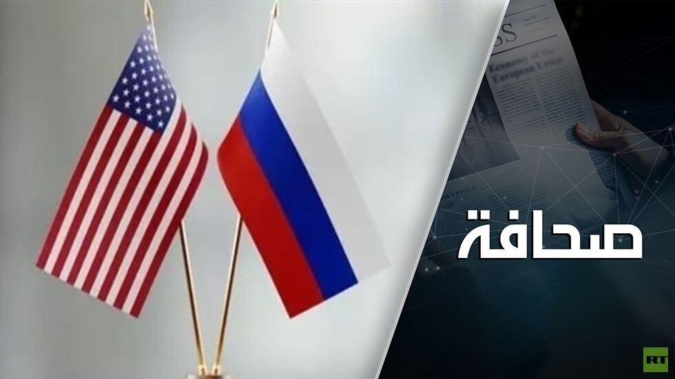 روسيا والولايات المتحدة.. التقارب الصعب