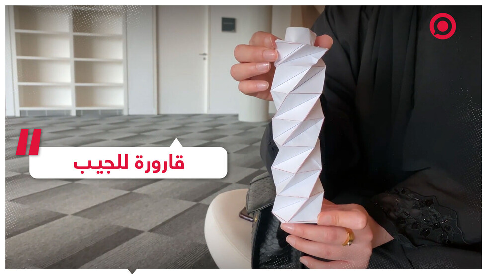 اختراع إماراتي.. قارورة مياه قابلة للطي!