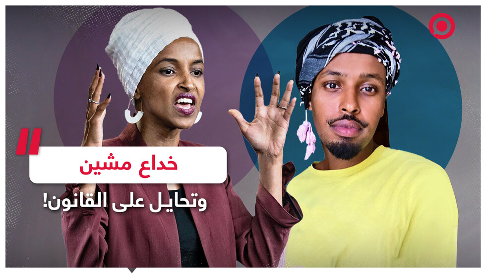 فضيحة مدوية تطال النائبة الديمقراطية الأمريكية إلهان عمر!