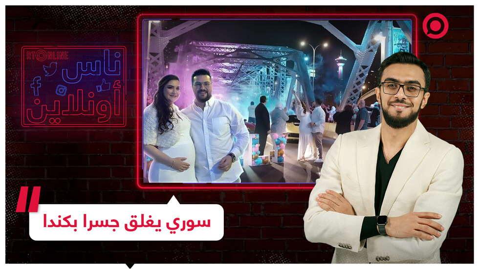 سوري يغلق جسرا في كندا لإقامة حفل جنس المولود