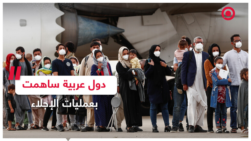 ما الدول العربية التي ساهمت بإجلاء الأفغان