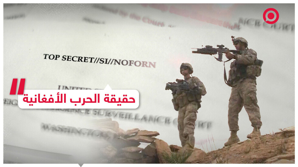 من أخفى حقيقة الحرب الأفغانية؟