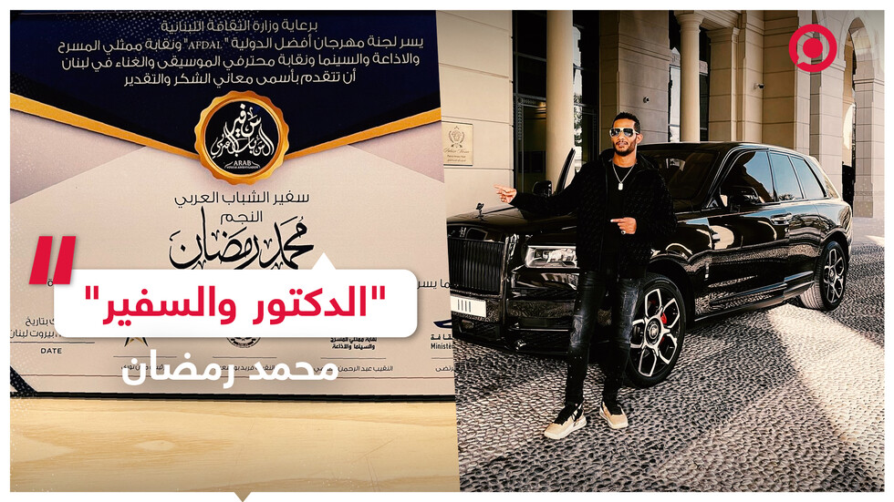 محمد رمضان.. دكتور وسفير!