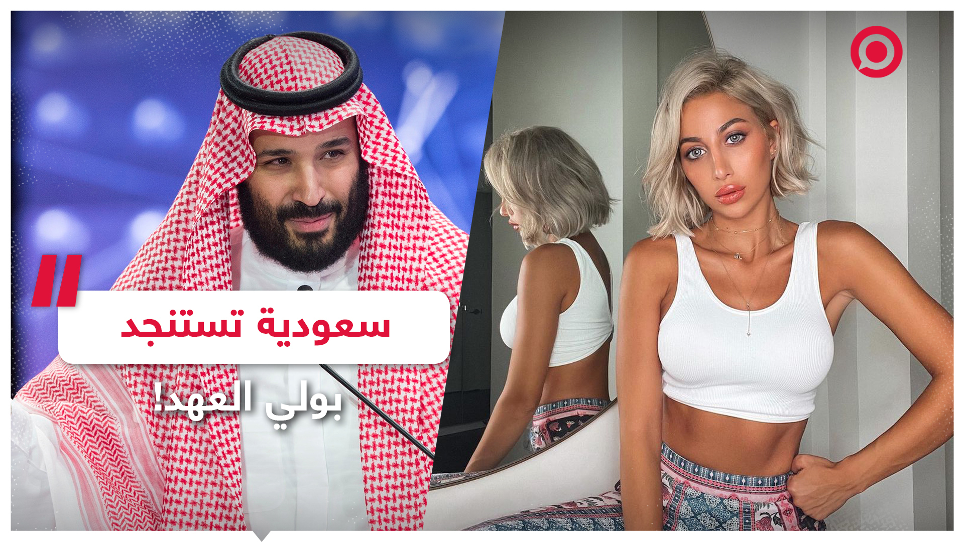 موديل روز تناشد ولي العهد السعودي لخلع زوجها