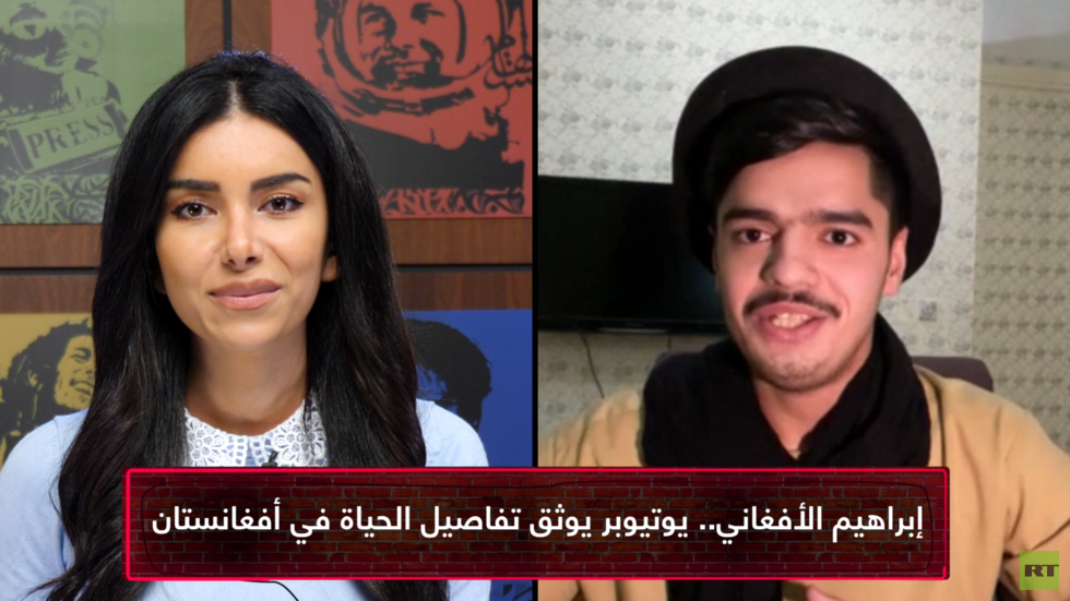 اليوتيوبر إبراهيم الأفغاني: لا أفكر بمغادرة أفغانستان.. والناس يمارسون حياتهم بشكل طبيعي