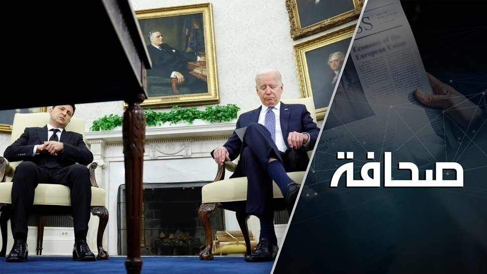 ماذا أرادت كييف من واشنطن وماذا جنت؟