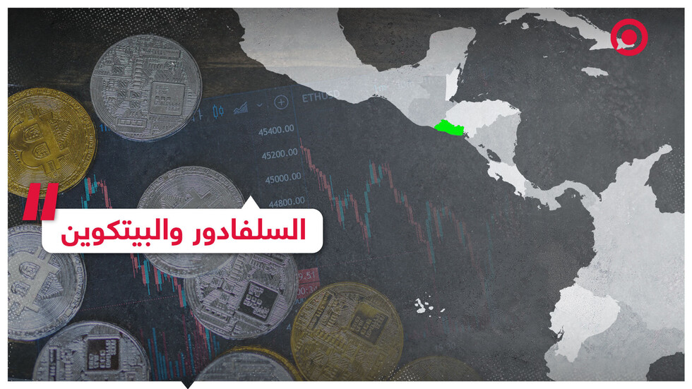 لماذا تستخدم السلفادور البيتكوين؟
