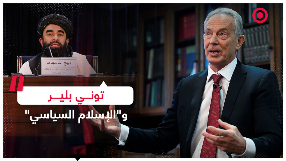 بلير يحذر من تهديد أمني متمثل في "الراديكالية الإسلامية"