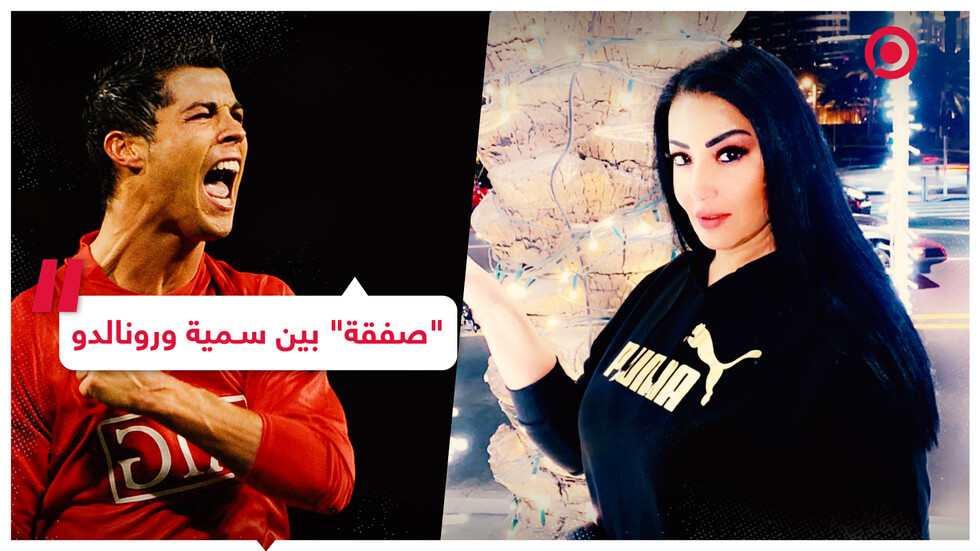 سمية الخشاب تطلب لقاء رونالدو
