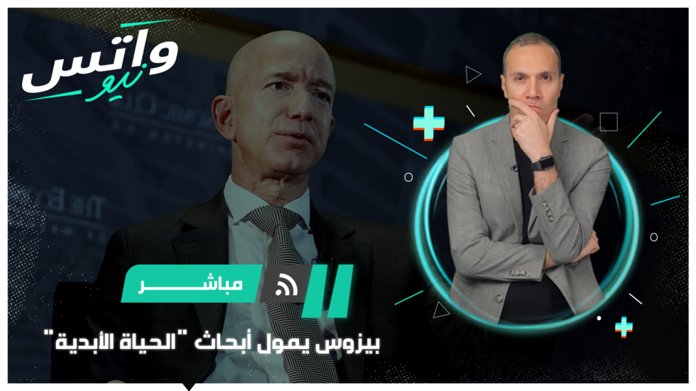 بيزوس يمول أبحاث "الحياة الأبدية"