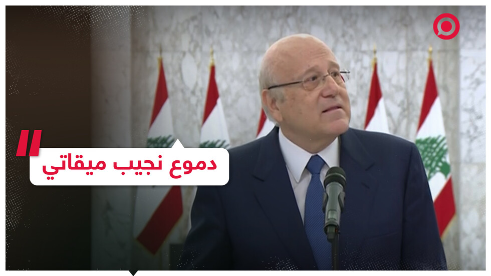 نجيب ميقاتي يتأثر على الهواء مباشرة