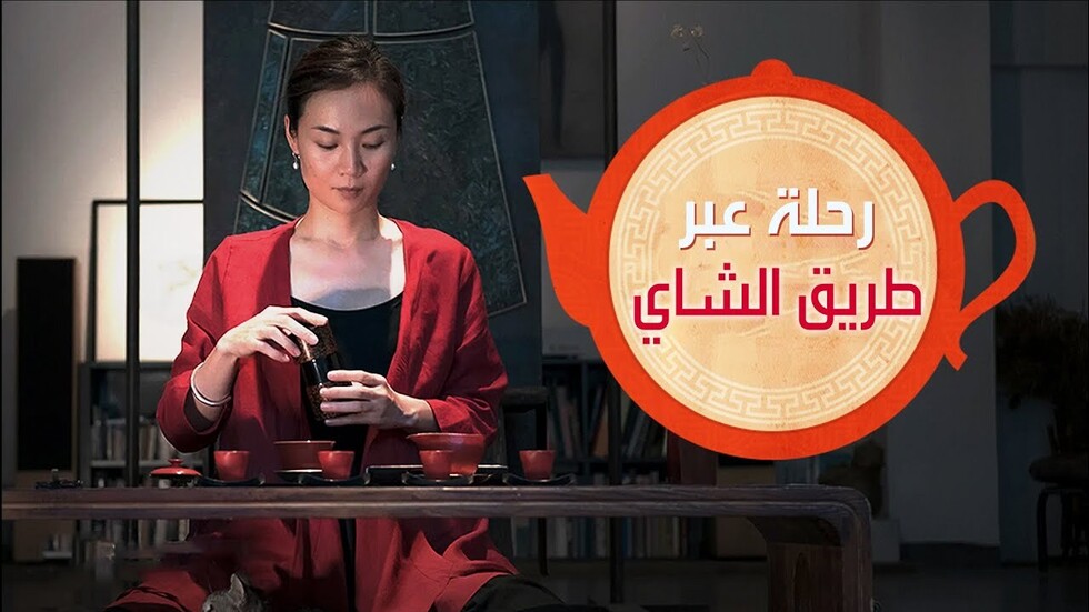 رحلة عبر طريق الشاي