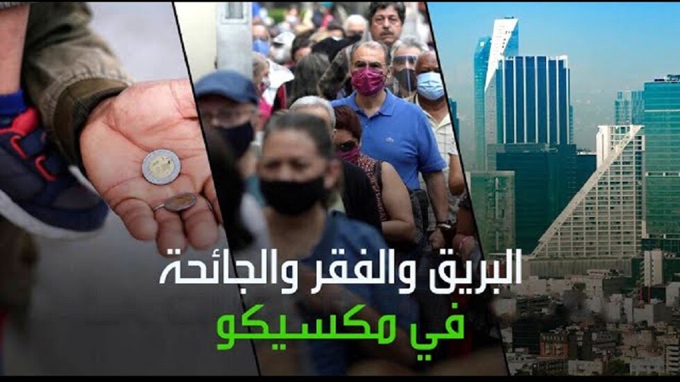 البريق والفقر والجائحة في مكسيكو