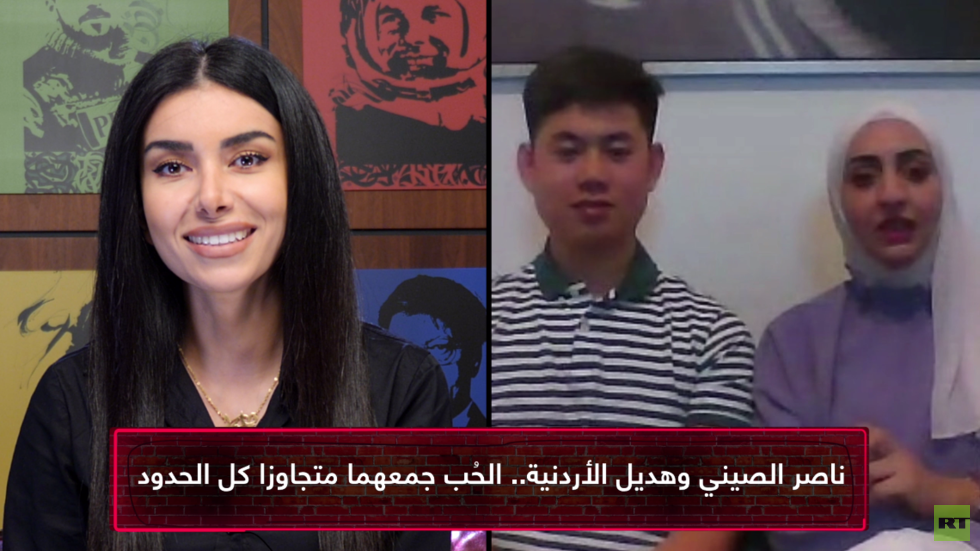 "عائلة وانغ".. تجربة زواج بين أردنية وصيني