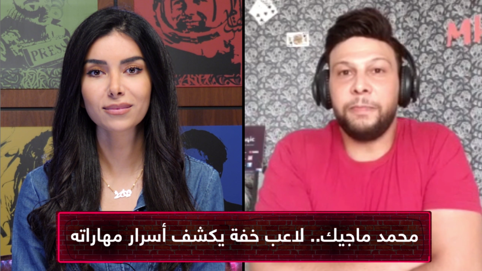 محمد ماجيك: يجب الفصل بين الخدع البصرية وأعمال الشعوذة والسحر