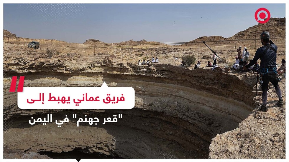 ماذا وجد المستكشفون في قعر بئر برهوت؟