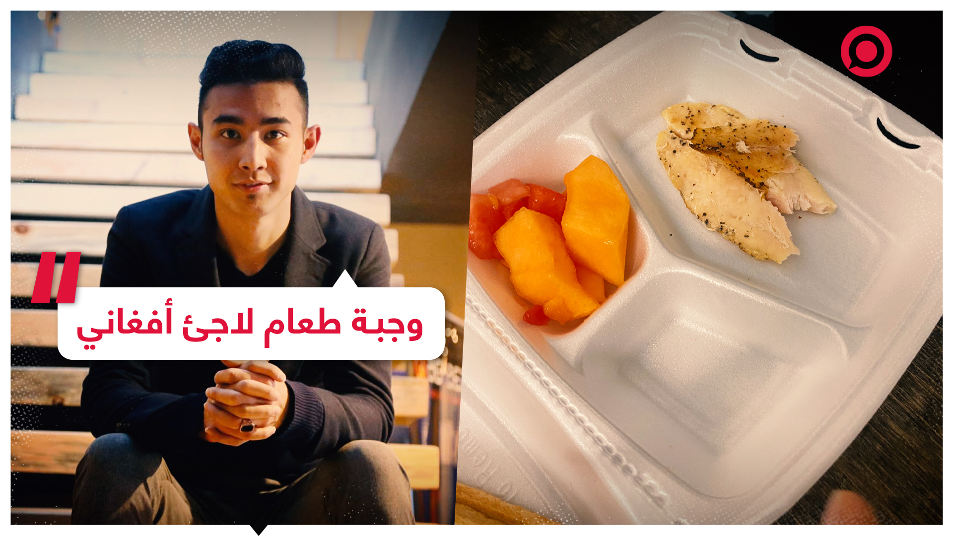 لاجئ أفغاني في الولايات المتحدة يشارك صورة وجبة طعام قُدمت له