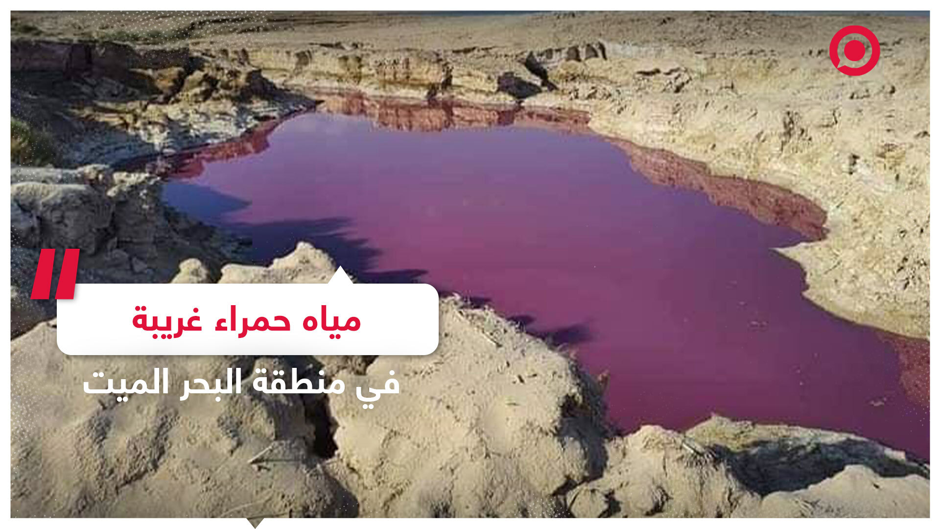 صور غريبة لبركة بمياه حمراء في منطقة البحر الميت