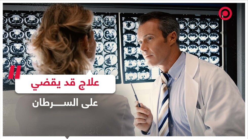 علاج مناعي قد يقضي على الأورام السرطانية لدى الميؤوس من شفائهم