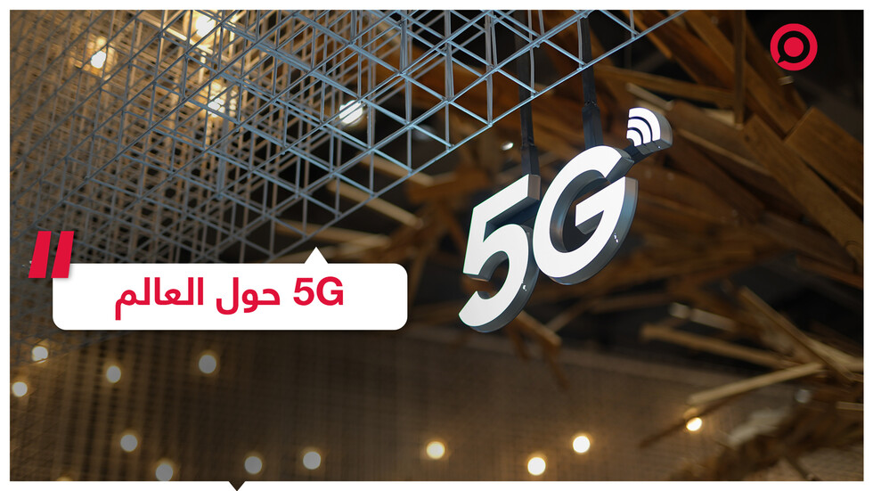 شبكات الجيل الخامس حول العالم
