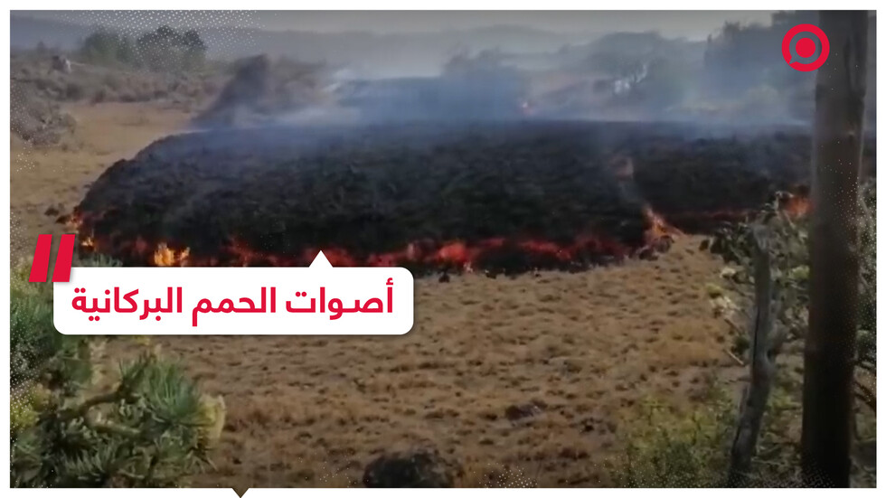 أصوات الحمم البركانية في لا بالما