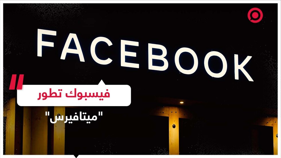 كيف سيبدو العالم بعد تطوير فيسبوك لـ "ميتافيرس"؟