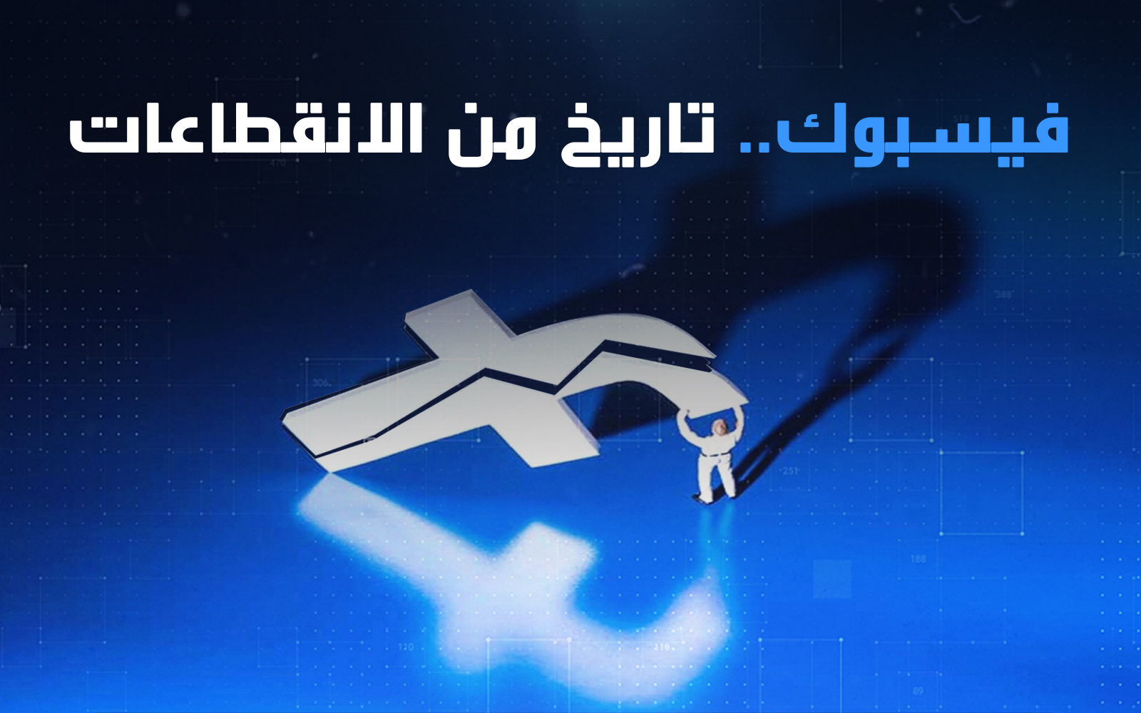 فيسبوك.. تاريخ من الانقطاعات