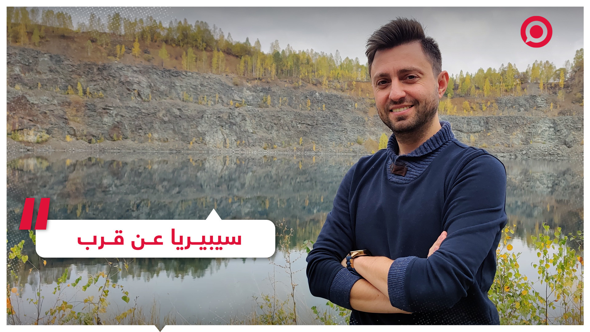 جولة في سيبيريا