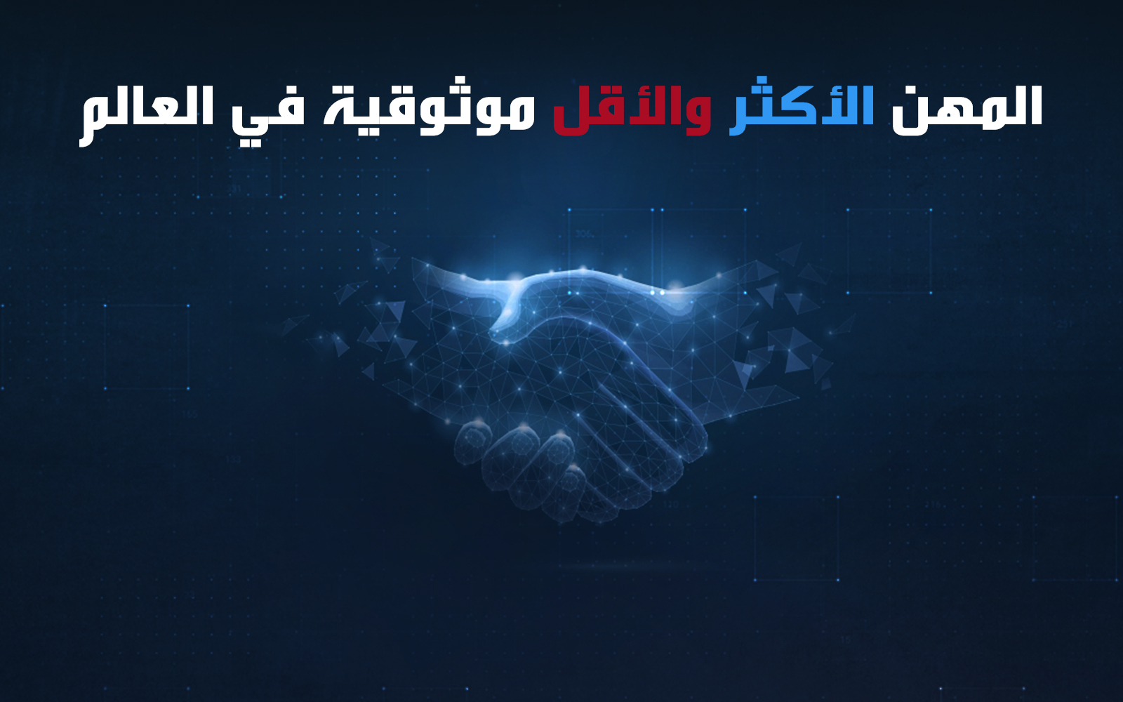 المهن الأكثر والأقل موثوقية في العالم