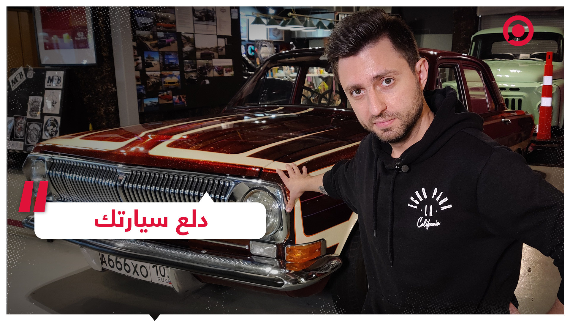 أسرار صيانة وإعادة إحياء السيارات القديمة