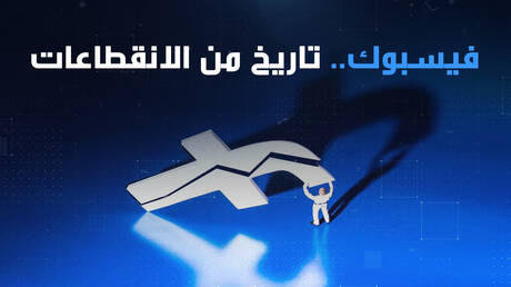 فيسبوك.. تاريخ من الانقطاعات