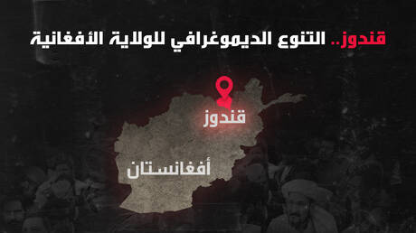 قندوز.. التنوع الديموغرافي للولاية الأفغانية