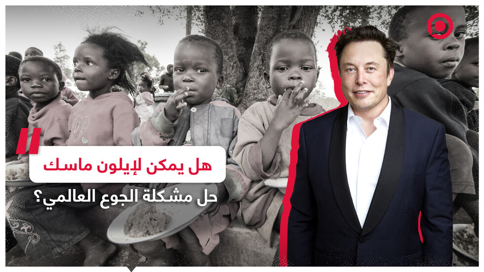 إيلون ماسك يتحدى الأمم المتحدة