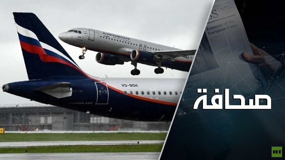 ابتزاز "ايروفلوت" سيكلف أوروبا ثمنا غاليا