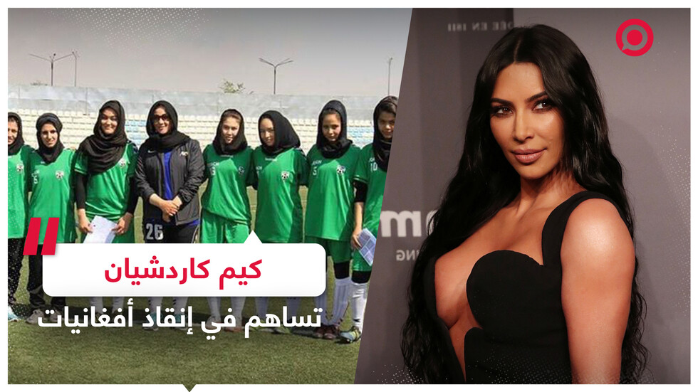 لاعبات كرة قدم أفغانيات في بريطانيا بفضل كيم كاردشيان