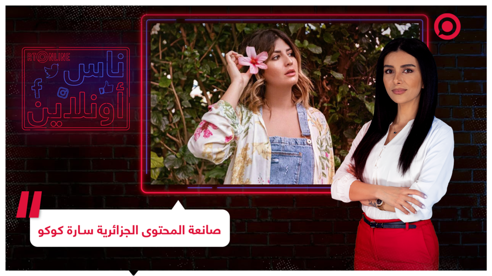 الأزياء والجمال بعيني صانعة المحتوى الجزائرية سارة كوكو