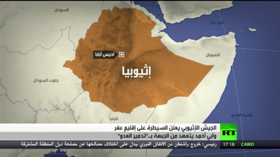 الجيش الإثيوبي يعلن السيطرة على إقليم عفر