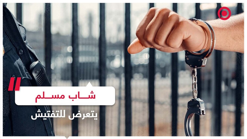 امرأة بريطانية تتصل بالشرطة على رجل مسلم