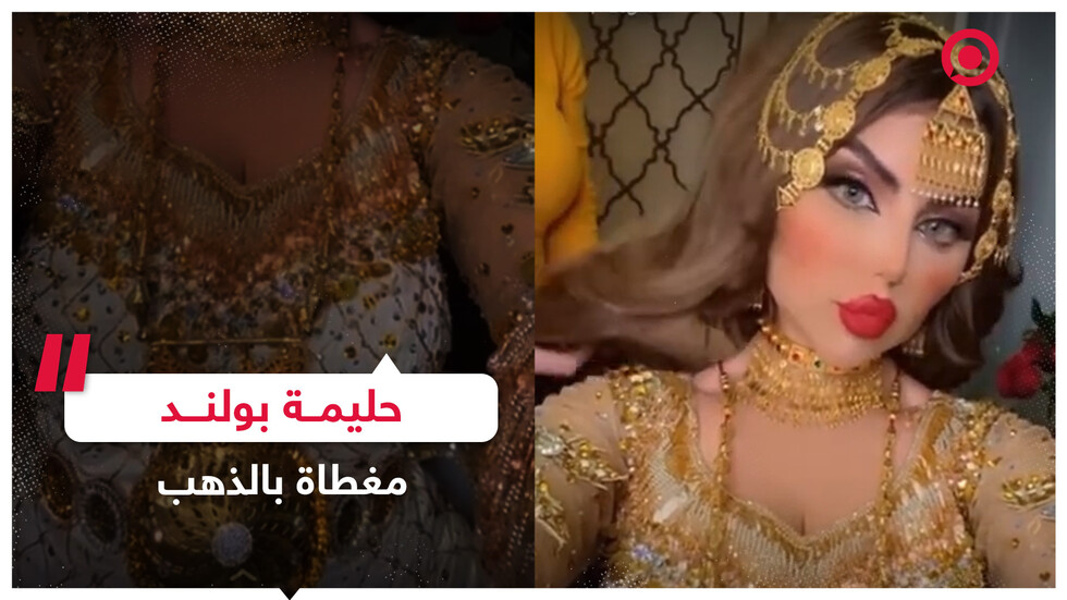 حليمة بولند مغطاة بالذهب