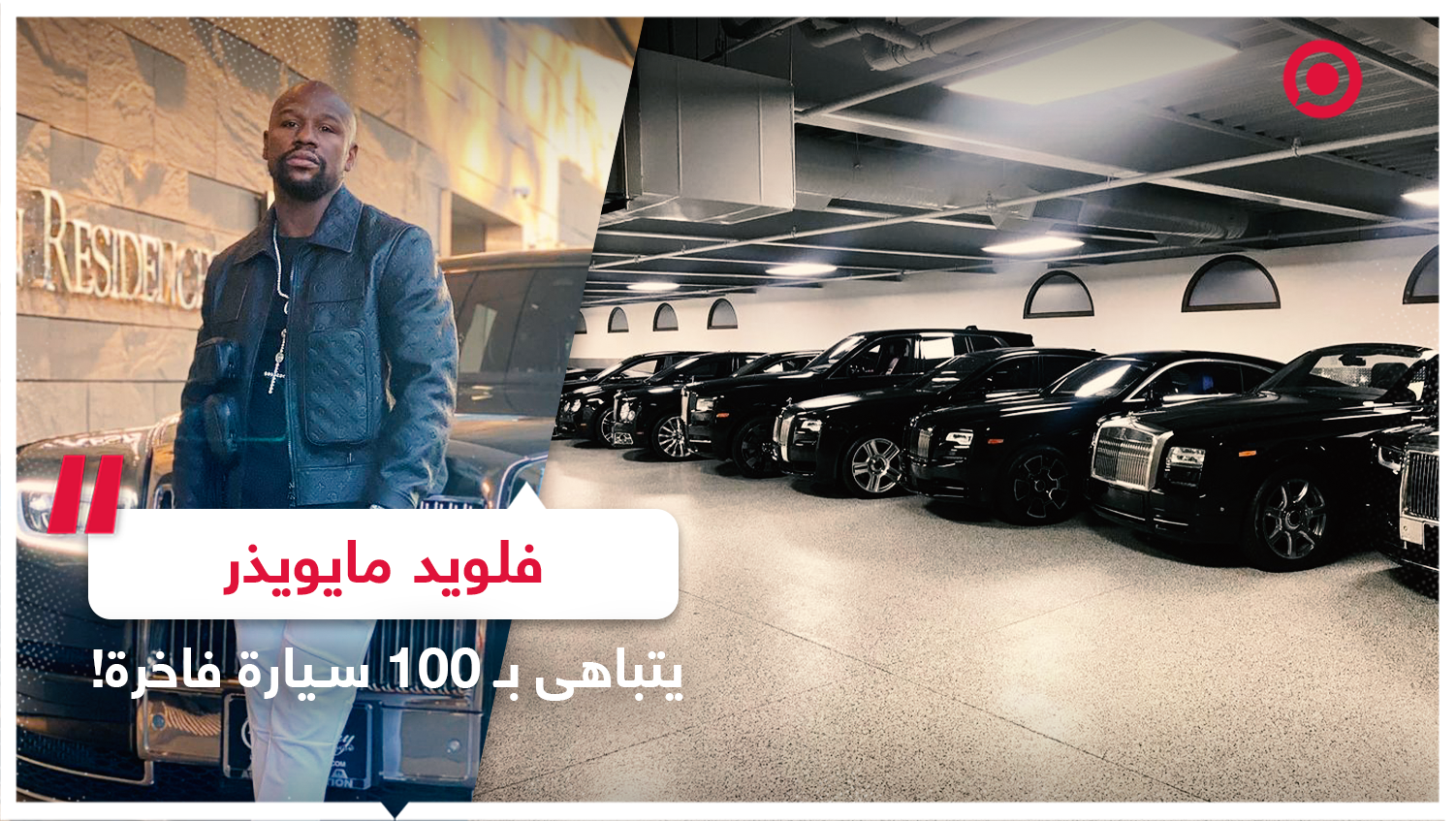 فلويد مايويذر يتباهى بمئة سيارة فاخرة