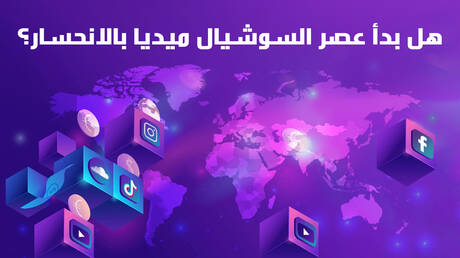 هل بدأ عصر السوشيال ميديا بالانحسار؟