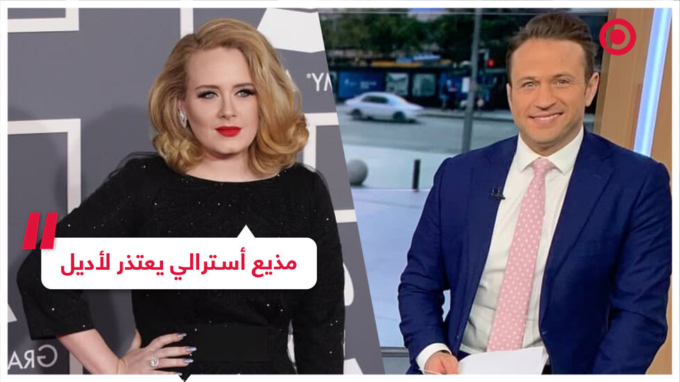 مذيع أسترالي يقدم اعتذارا للمغنية العالمية أديل