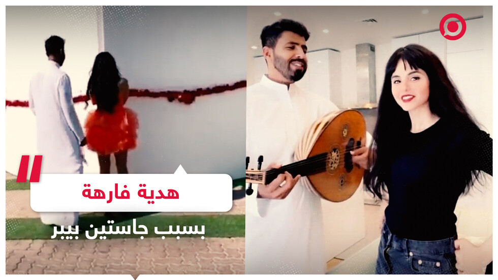 فوز العتيبي تتلقى سيارة فارهة بعد منعها من حضور حفل جاستن بيبر