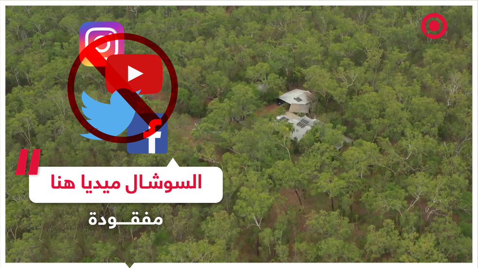 قرية معزولة عن العالم منذ 40 عاما