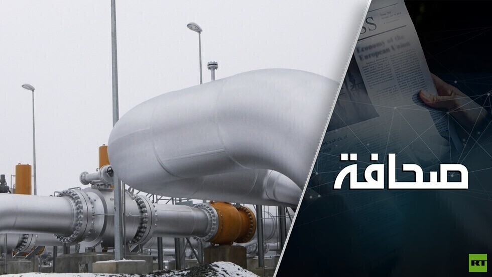 أزمة الغاز في أوروبا: تم التسليم