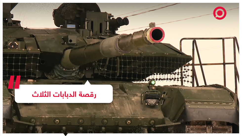 رقصة الدبابات الثلاث