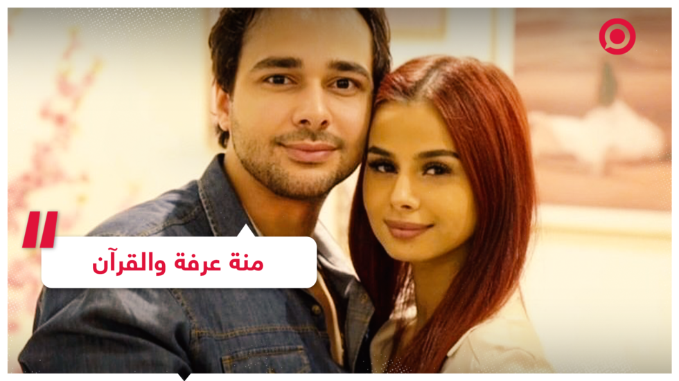 منة عرفة وزوجها في اختبار